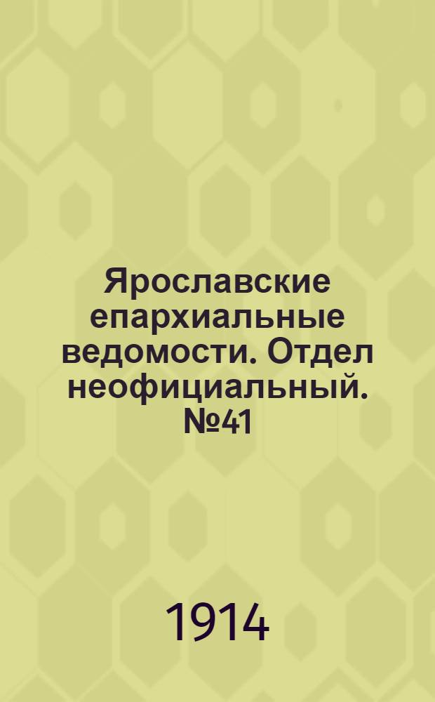 Ярославские епархиальные ведомости. Отдел неофициальный. № 41 (12 октября 1914 г.)