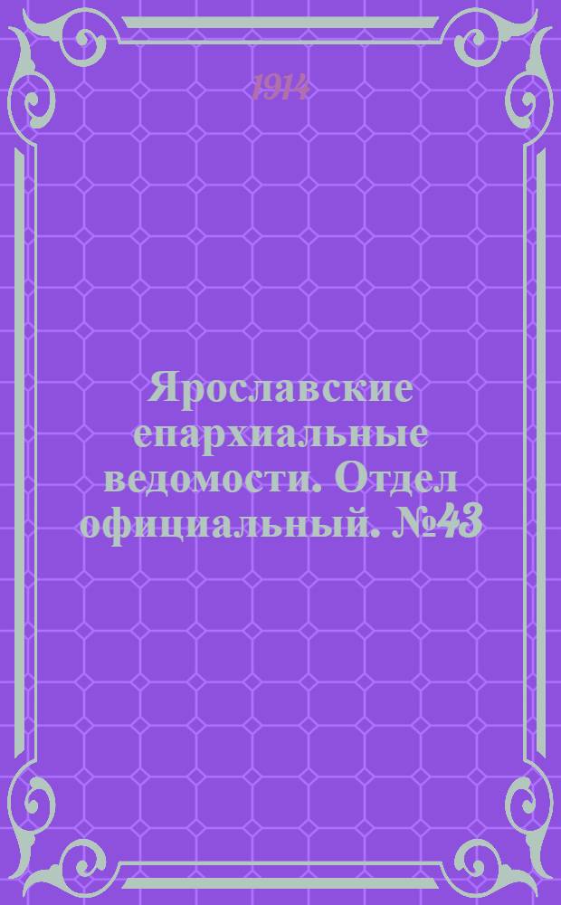 Ярославские епархиальные ведомости. Отдел официальный. № 43 (26 октября 1914 г.)