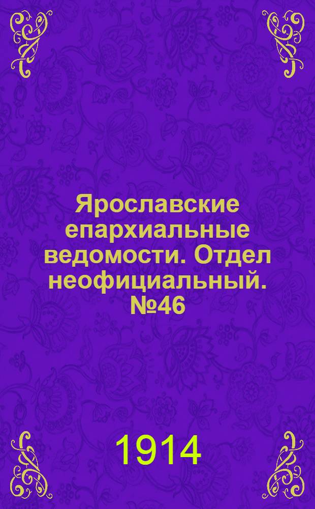 Ярославские епархиальные ведомости. Отдел неофициальный. № 46 (16 ноября 1914 г.)