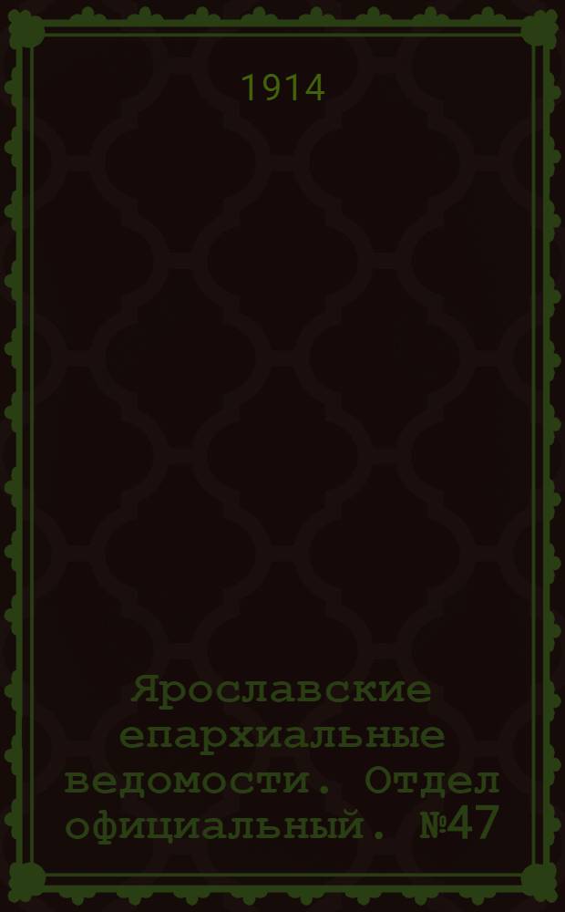 Ярославские епархиальные ведомости. Отдел официальный. № 47 (23 ноября 1914 г.)
