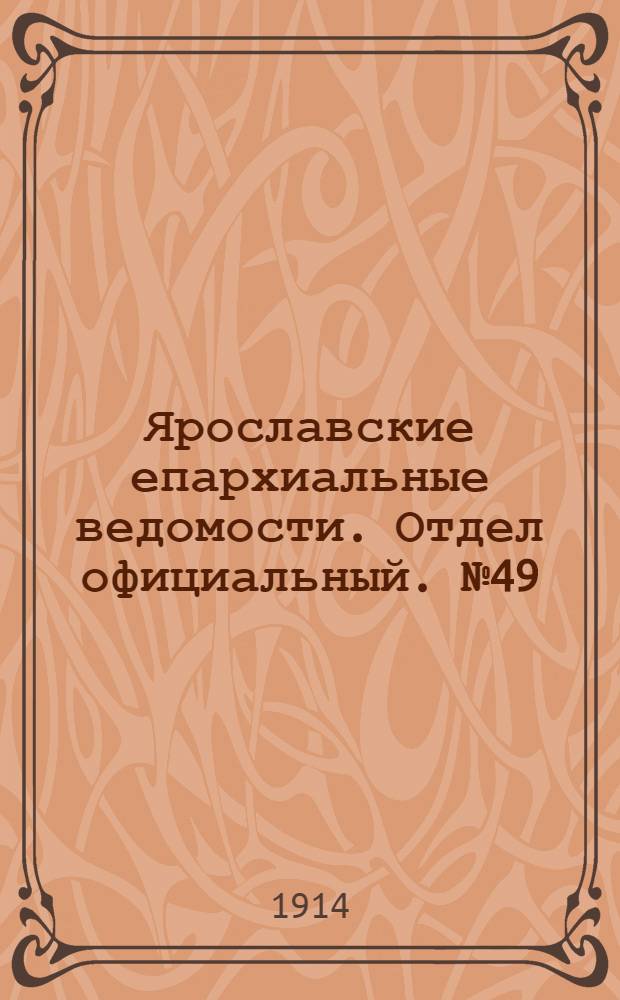 Ярославские епархиальные ведомости. Отдел официальный. № 49 (7 декабря 1914 г.)
