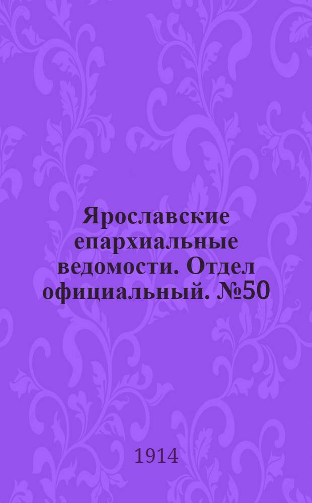 Ярославские епархиальные ведомости. Отдел официальный. № 50 (14 декабря 1914 г.)