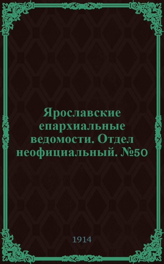 Ярославские епархиальные ведомости. Отдел неофициальный. № 50 (14 декабря 1914 г.)