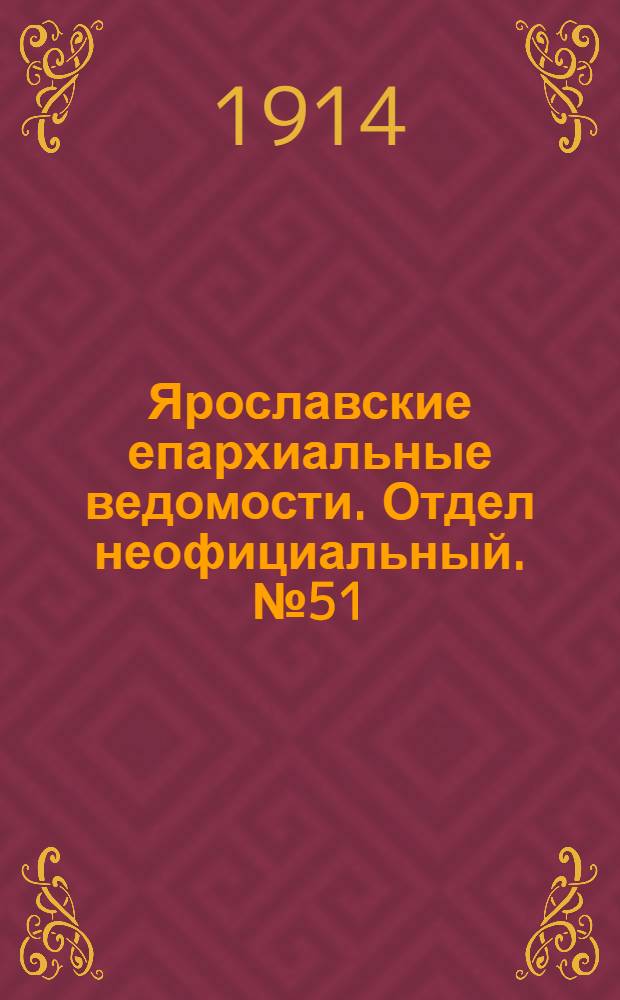 Ярославские епархиальные ведомости. Отдел неофициальный. № 51 (21 декабря 1914 г.)