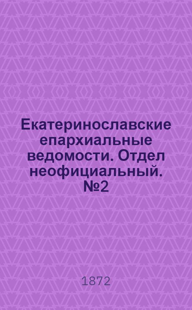 Екатеринославские епархиальные ведомости. Отдел неофициальный. № 2 (15 января 1872 г.)