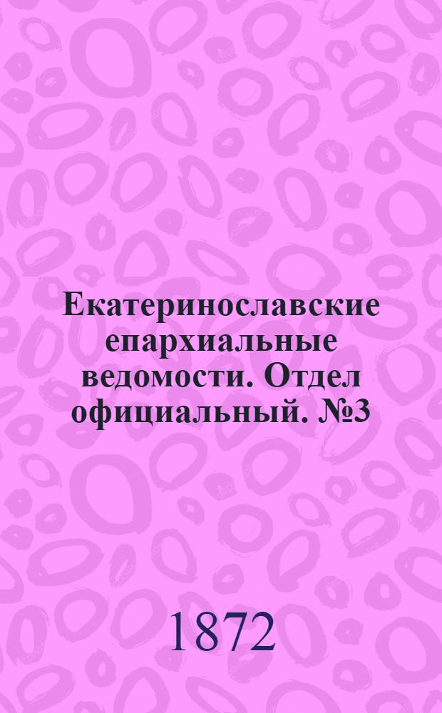 Екатеринославские епархиальные ведомости. Отдел официальный. № 3 (1 февраля 1872 г.)