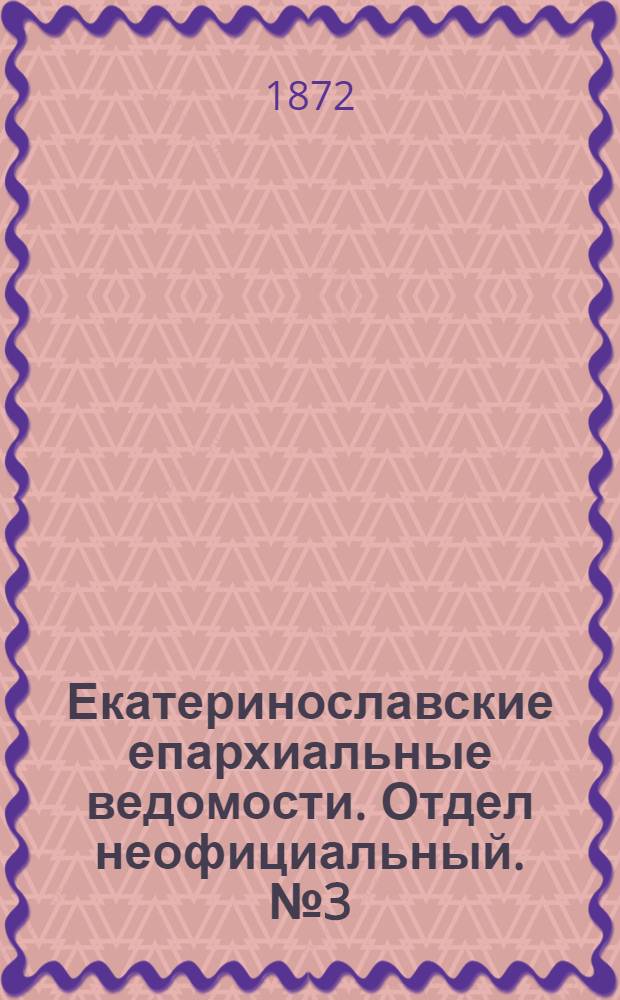 Екатеринославские епархиальные ведомости. Отдел неофициальный. № 3 (1 февраля 1872 г.)