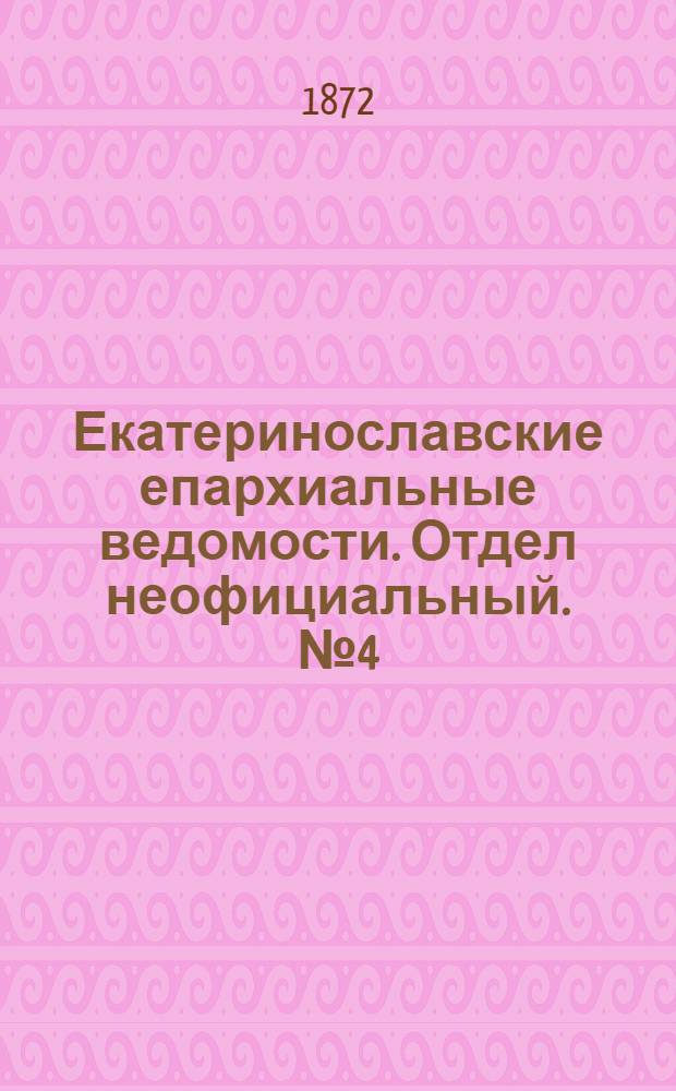 Екатеринославские епархиальные ведомости. Отдел неофициальный. № 4 (15 февраля 1872 г.)