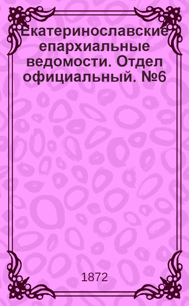 Екатеринославские епархиальные ведомости. Отдел официальный. № 6 (15 марта 1872 г.)