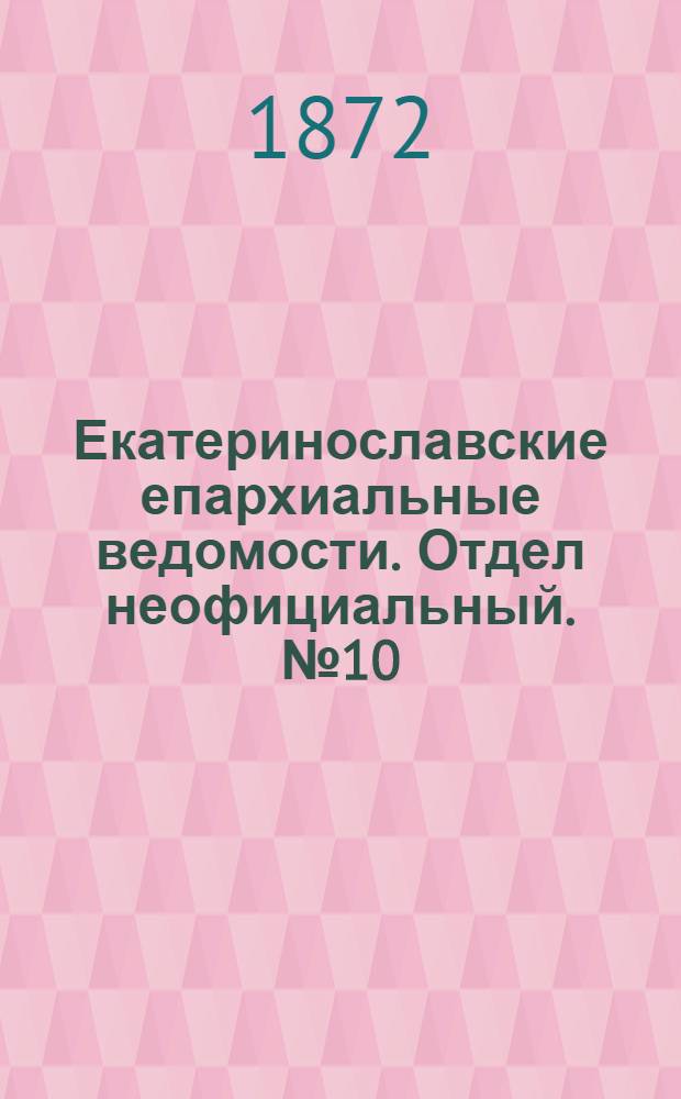 Екатеринославские епархиальные ведомости. Отдел неофициальный. № 10 (15 мая 1872 г.)