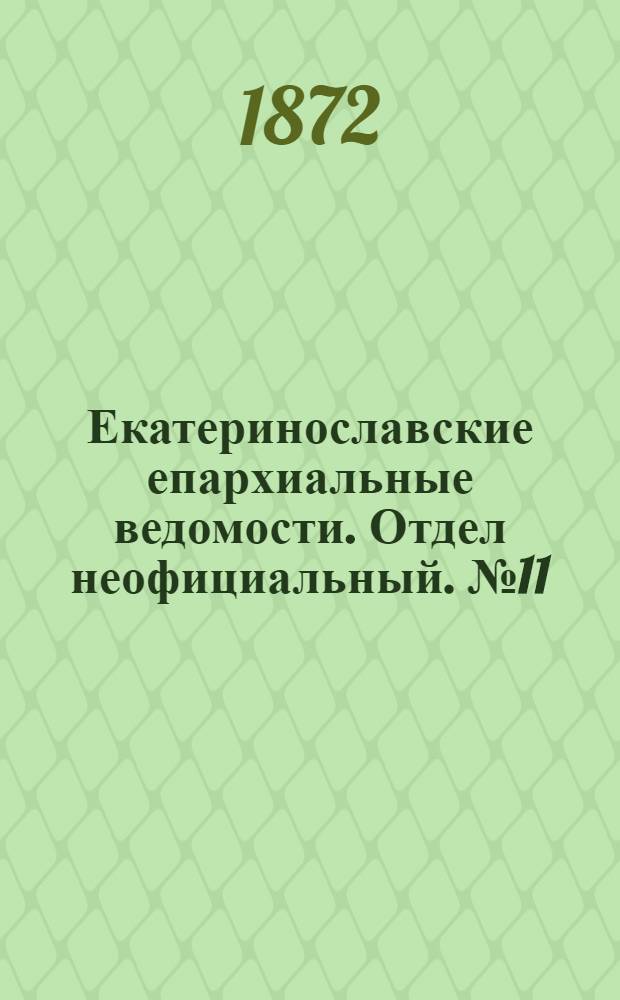 Екатеринославские епархиальные ведомости. Отдел неофициальный. № 11 (1 июня 1872 г.)