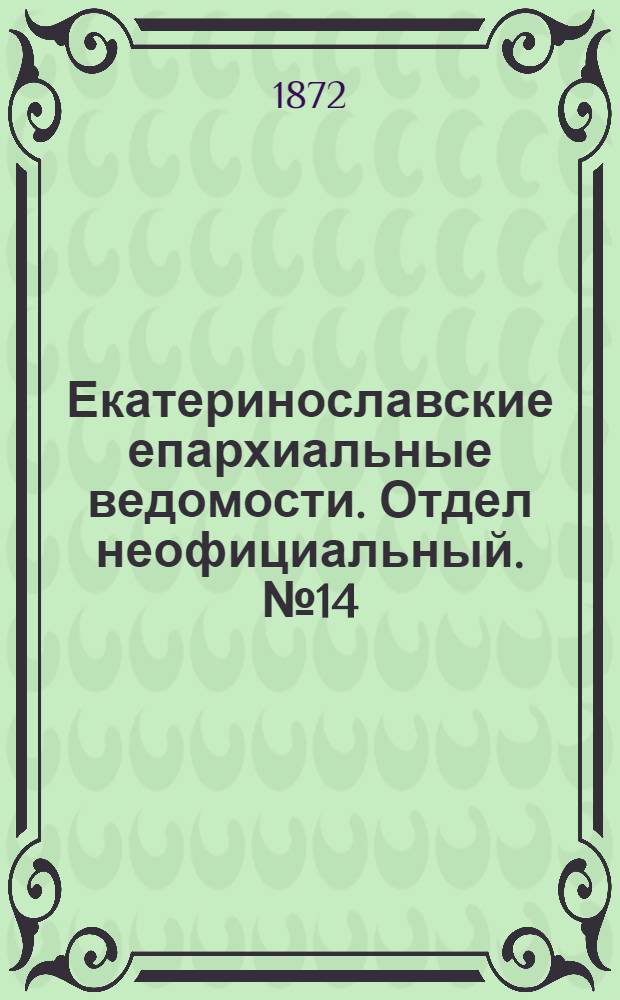 Екатеринославские епархиальные ведомости. Отдел неофициальный. № 14 (15 июля 1872 г.)