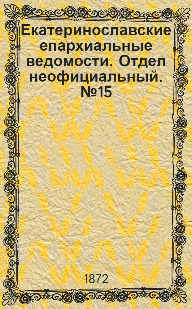 Екатеринославские епархиальные ведомости. Отдел неофициальный. № 15 (1 августа 1872 г.)