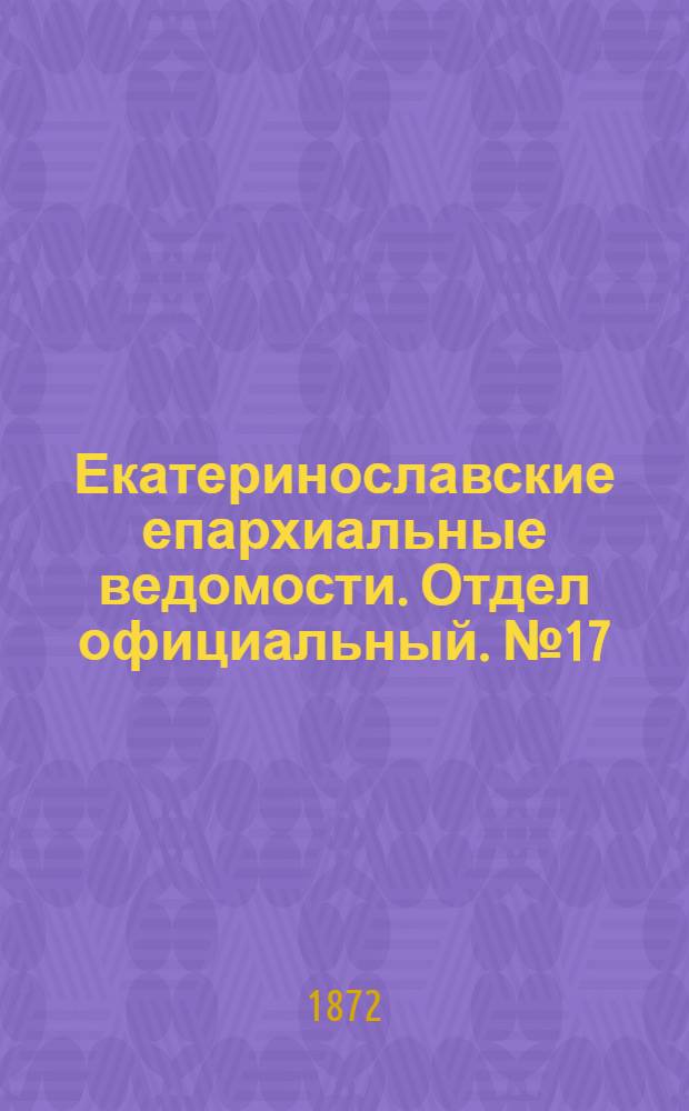 Екатеринославские епархиальные ведомости. Отдел официальный. № 17 (1 сентября 1872 г.)