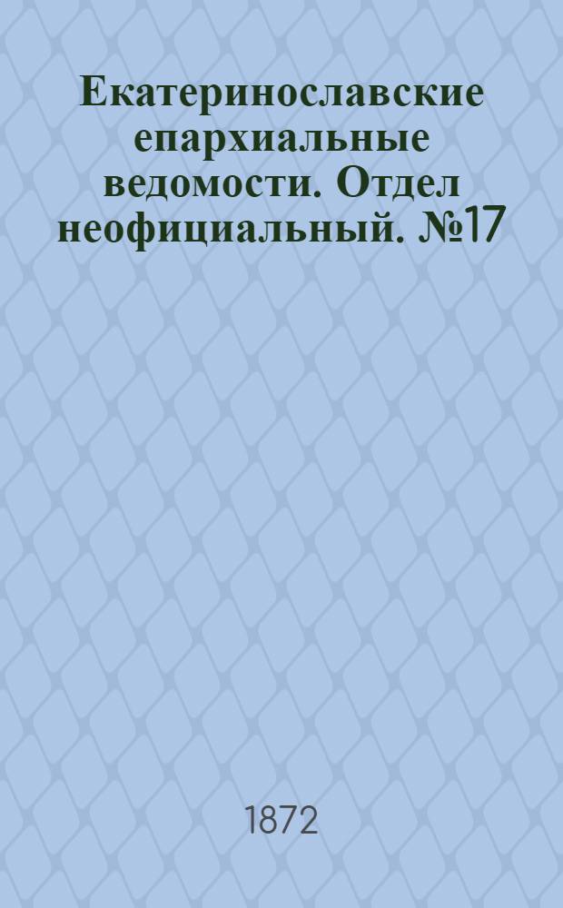 Екатеринославские епархиальные ведомости. Отдел неофициальный. № 17 (1 сентября 1872 г.)