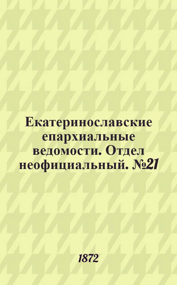 Екатеринославские епархиальные ведомости. Отдел неофициальный. № 21 (1 ноября 1872 г.)