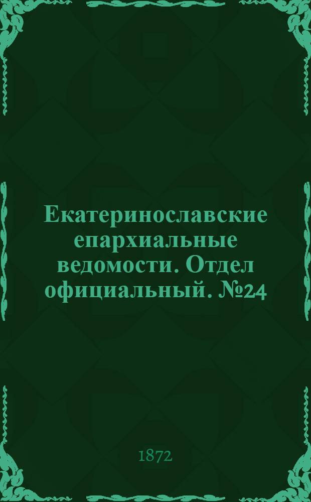 Екатеринославские епархиальные ведомости. Отдел официальный. № 24 (15 декабря 1872 г.)