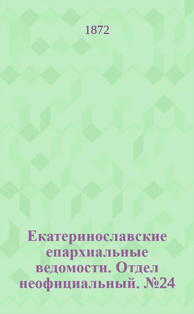 Екатеринославские епархиальные ведомости. Отдел неофициальный. № 24 (15 декабря 1872 г.)