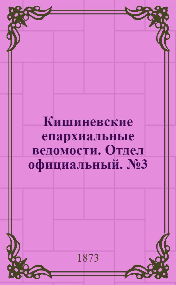 Кишиневские епархиальные ведомости. Отдел официальный. № 3 (1 - 15 февраля 1873 г.)