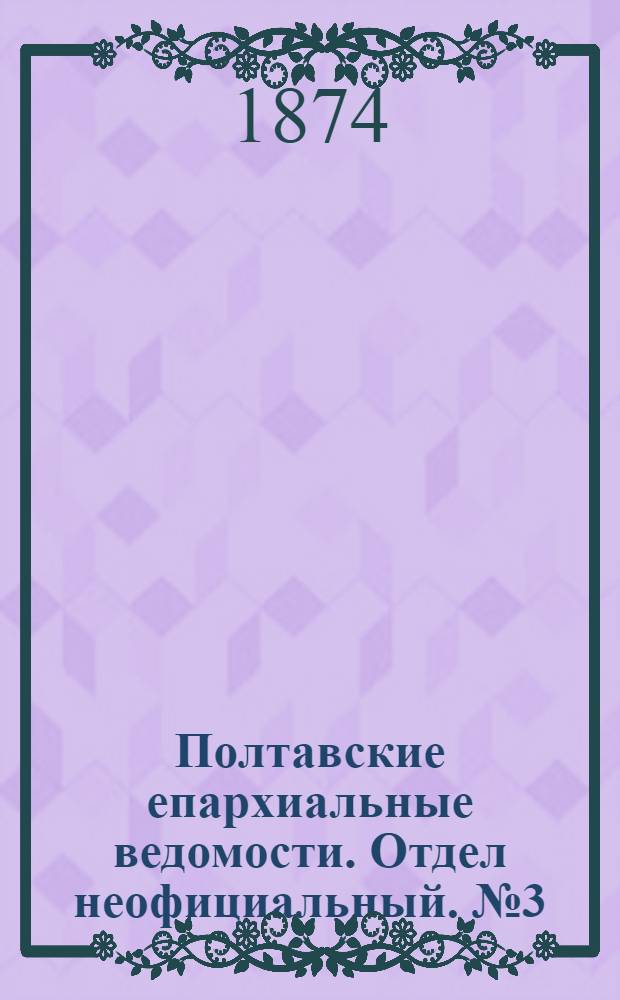Полтавские епархиальные ведомости. Отдел неофициальный. № 3 (1 февраля 1874 г.)