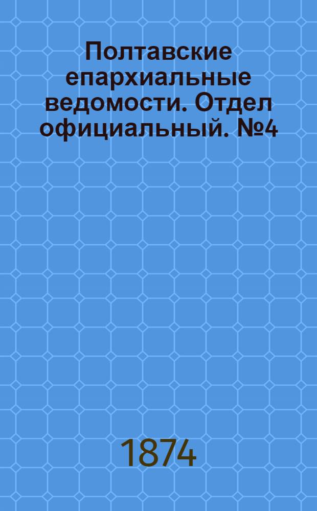 Полтавские епархиальные ведомости. Отдел официальный. № 4 (15 февраля 1874 г.)