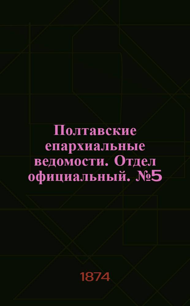 Полтавские епархиальные ведомости. Отдел официальный. № 5 (1 марта 1874 г.)