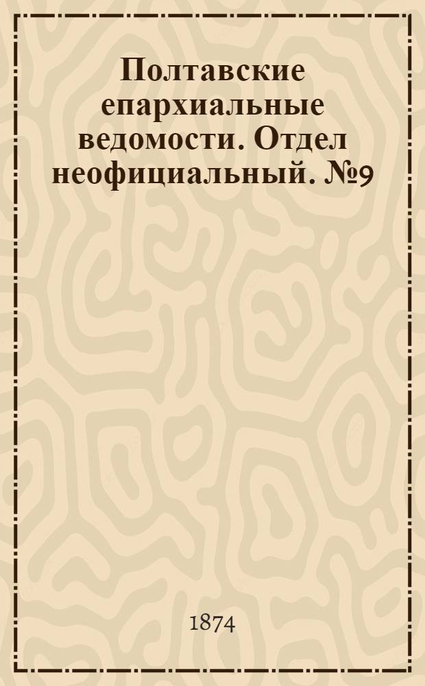 Полтавские епархиальные ведомости. Отдел неофициальный. № 9 (1 мая 1874 г.)