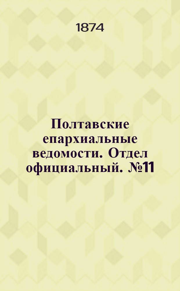 Полтавские епархиальные ведомости. Отдел официальный. № 11 (1 июня 1874 г.)
