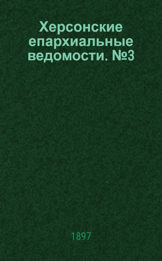 Херсонские епархиальные ведомости. № 3 (1 февраля 1897 г.)