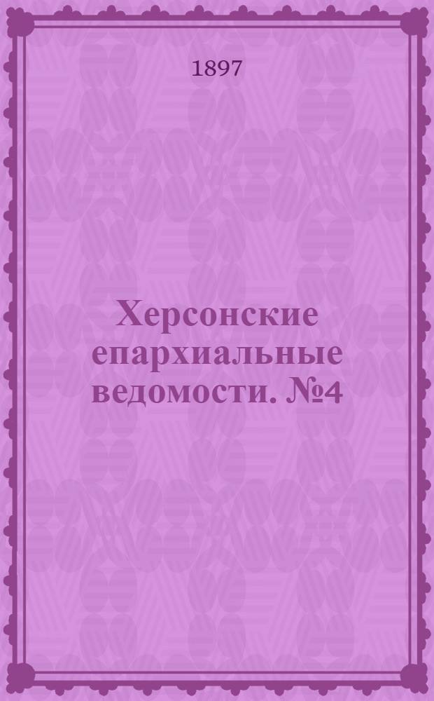 Херсонские епархиальные ведомости. № 4 (15 февраля 1897 г.)