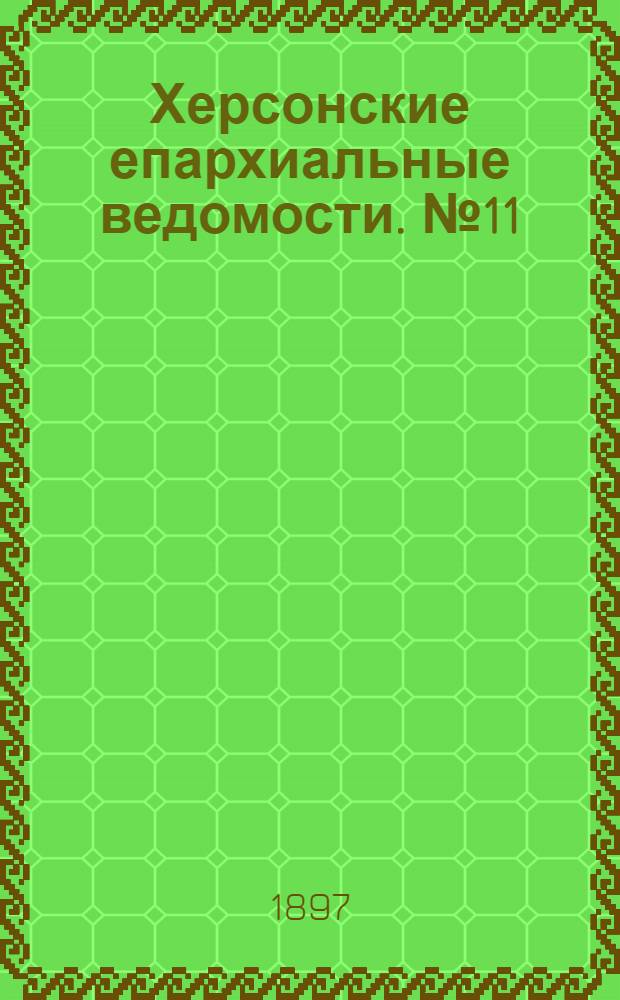Херсонские епархиальные ведомости. № 11 (1 июня 1897 г.)