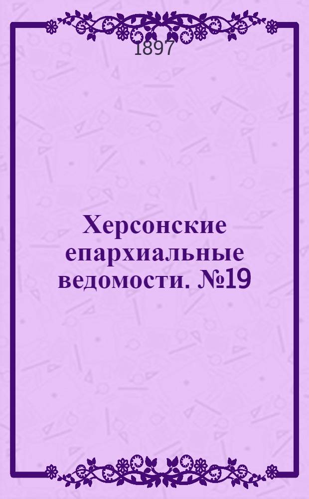 Херсонские епархиальные ведомости. № 19 (1 октября 1897 г.)
