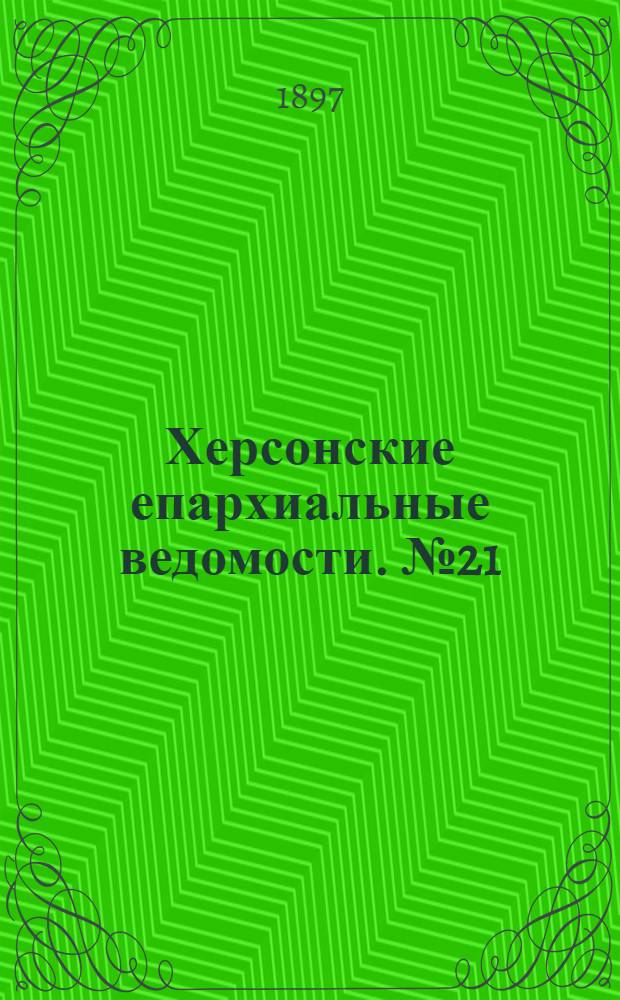 Херсонские епархиальные ведомости. № 21 (1 ноября 1897 г.)