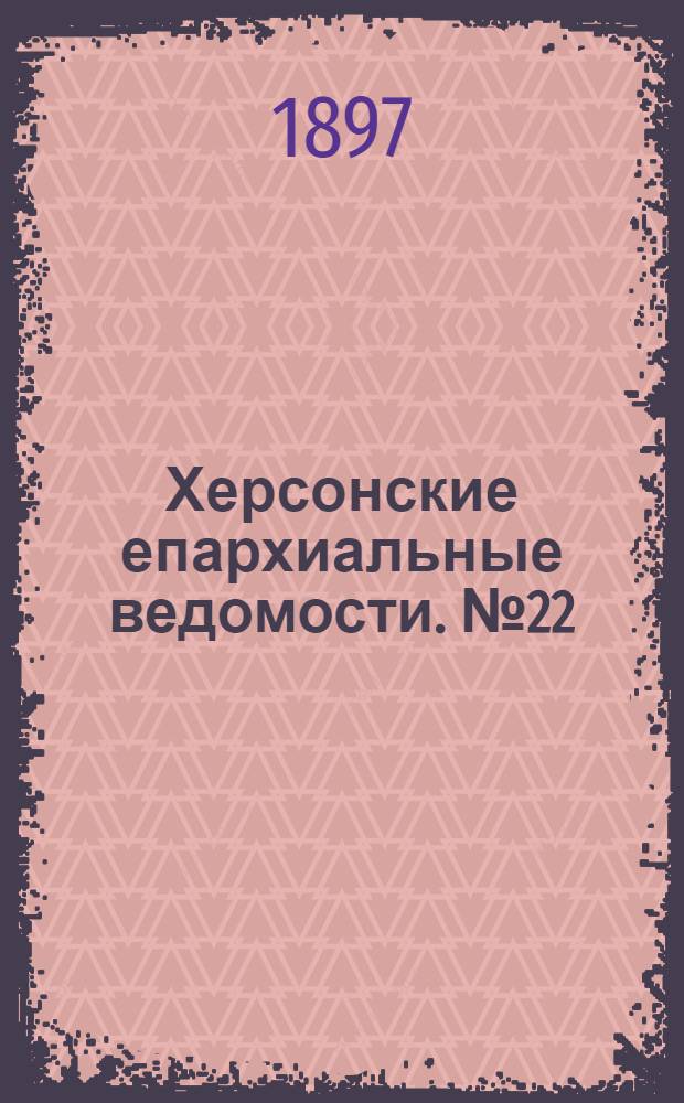 Херсонские епархиальные ведомости. № 22 (15 ноября 1897 г.)