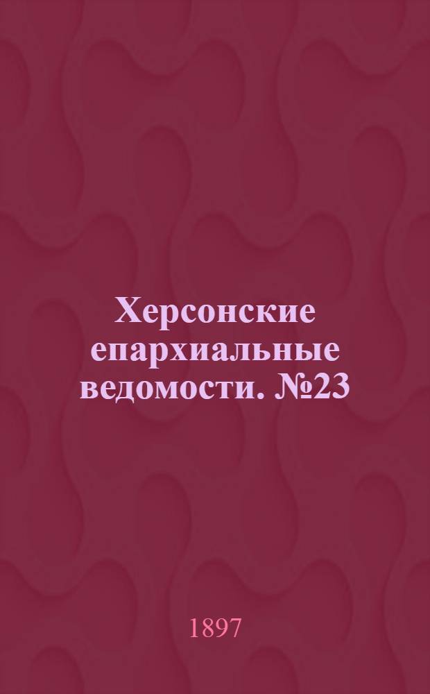 Херсонские епархиальные ведомости. № 23 (1 декабря 1897 г.)