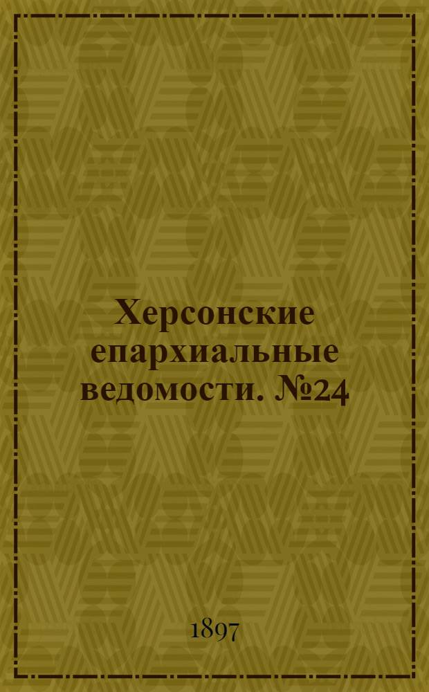 Херсонские епархиальные ведомости. № 24 (15 декабря 1897 г.)