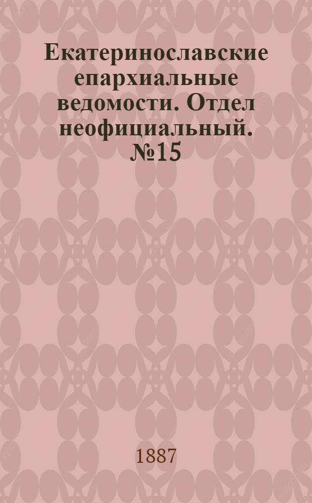 Екатеринославские епархиальные ведомости. Отдел неофициальный. № 15 (1 августа 1887 г.)