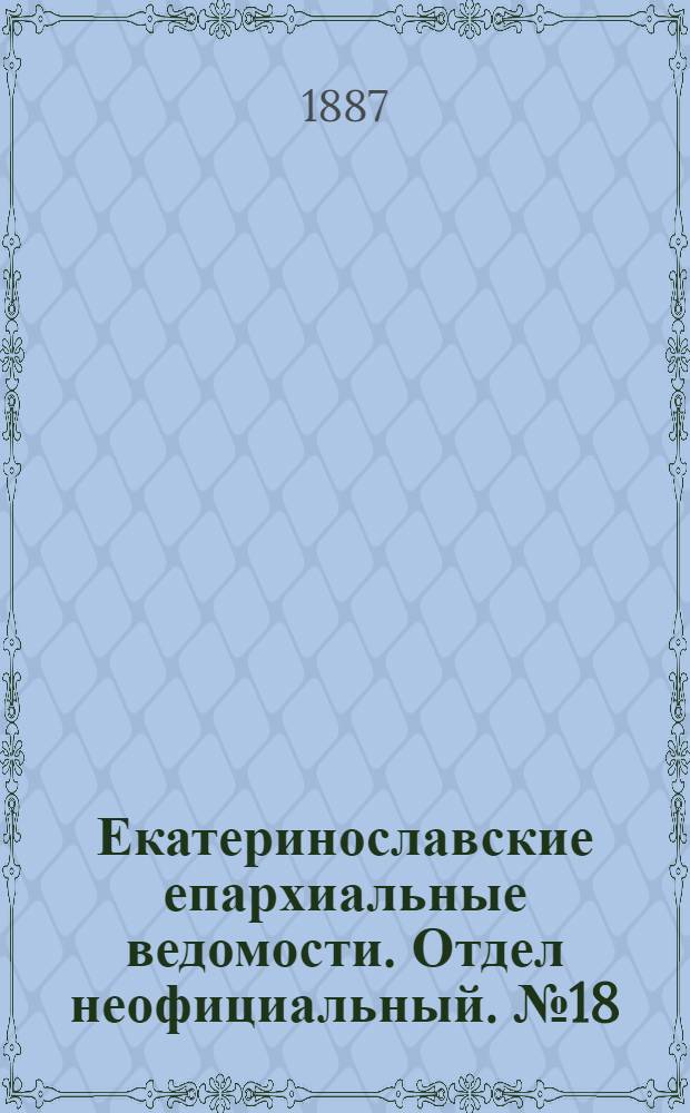 Екатеринославские епархиальные ведомости. Отдел неофициальный. № 18 (15 сентября 1887 г.)