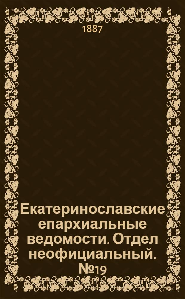 Екатеринославские епархиальные ведомости. Отдел неофициальный. № 19 (1 октября 1887 г.)