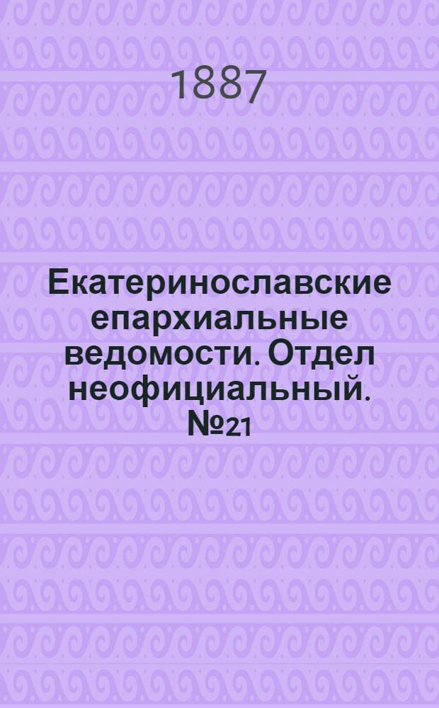 Екатеринославские епархиальные ведомости. Отдел неофициальный. № 21 (1 ноября 1887 г.)