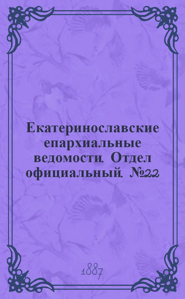 Екатеринославские епархиальные ведомости. Отдел официальный. № 22 (15 ноября 1887 г.)