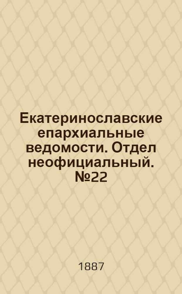 Екатеринославские епархиальные ведомости. Отдел неофициальный. № 22 (15 ноября 1887 г.)