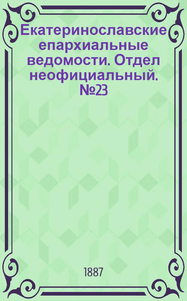 Екатеринославские епархиальные ведомости. Отдел неофициальный. № 23 (1 декабря 1887 г.)
