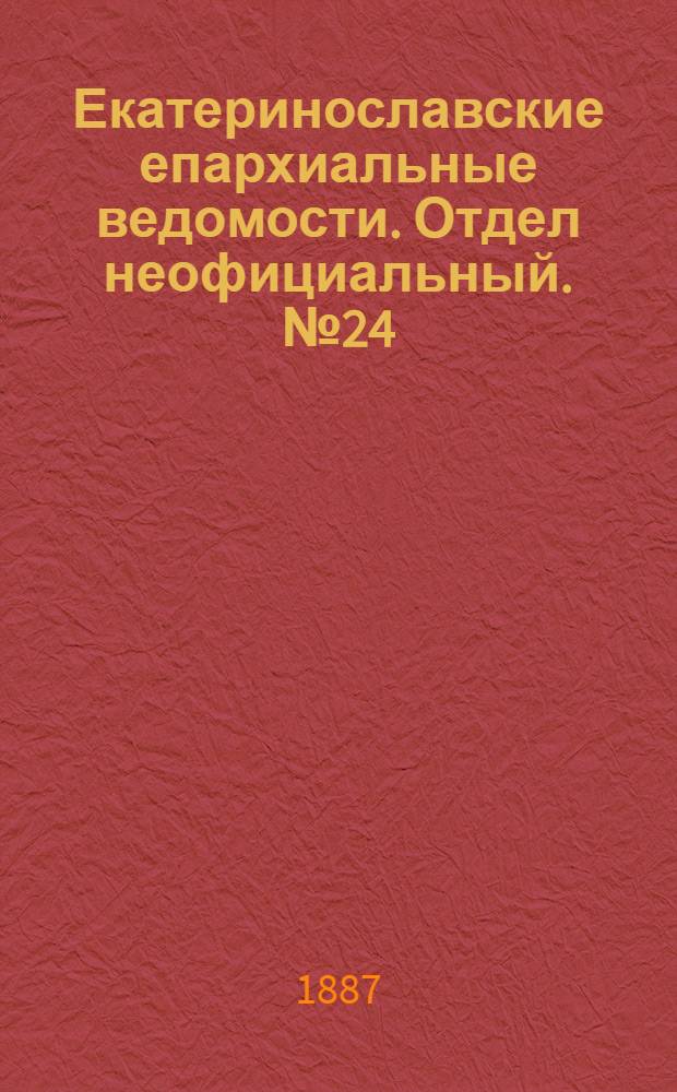 Екатеринославские епархиальные ведомости. Отдел неофициальный. № 24 (15 декабря 1887 г.)