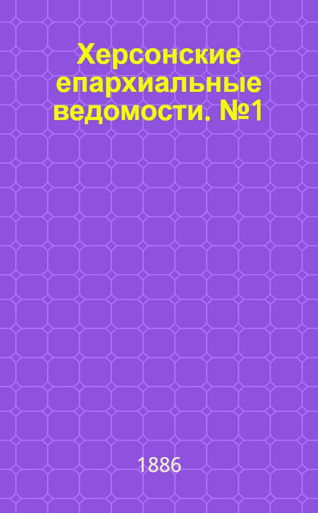 Херсонские епархиальные ведомости. № 1 (1 января 1886 г.)