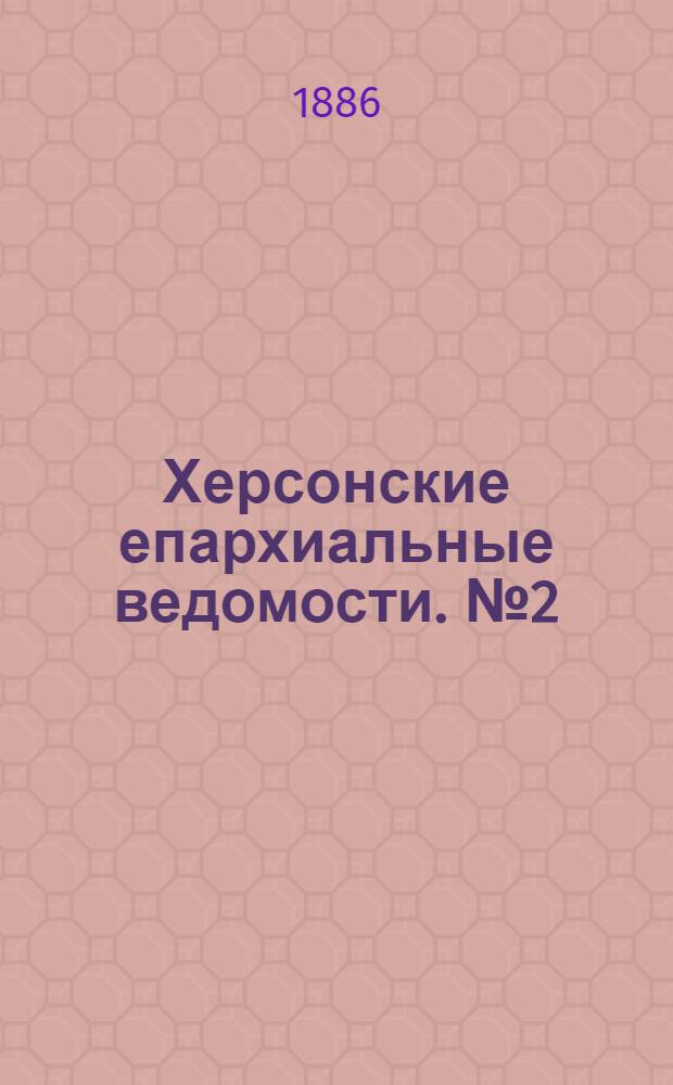 Херсонские епархиальные ведомости. № 2 (15 января 1886 г.)