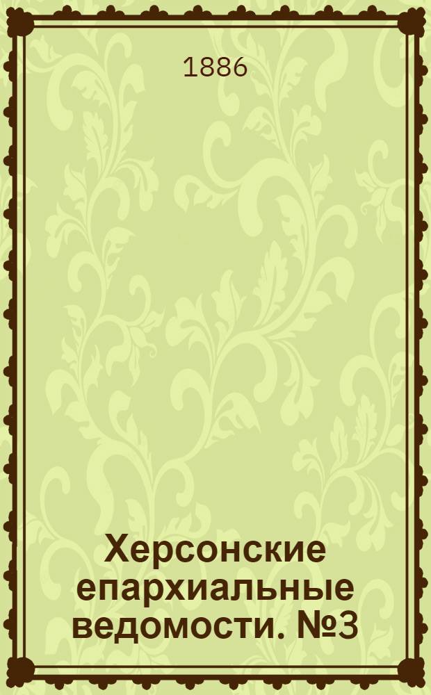 Херсонские епархиальные ведомости. № 3 (1 февраля 1886 г.)