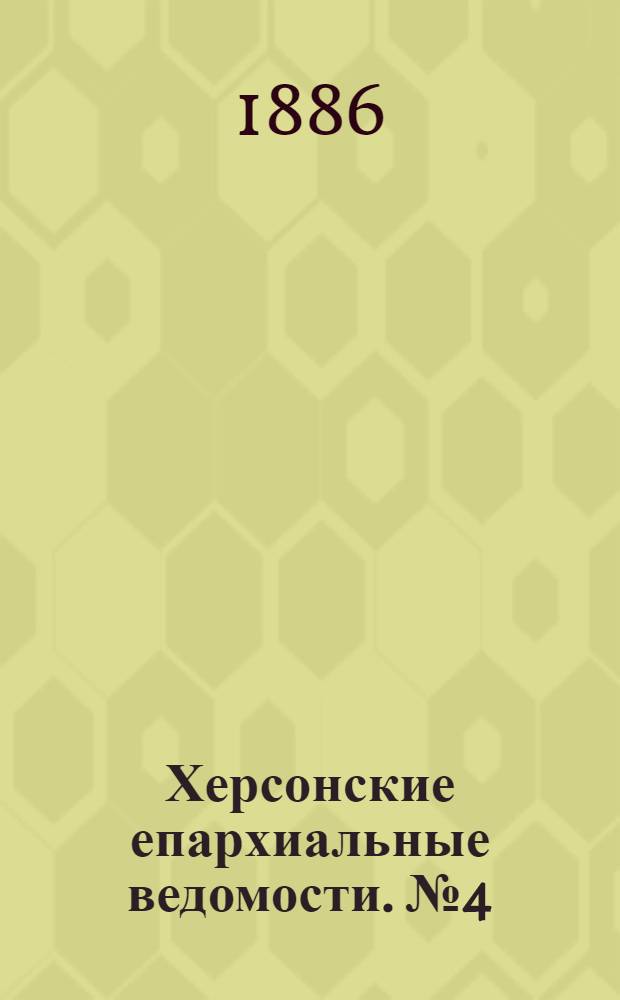 Херсонские епархиальные ведомости. № 4 (15 февраля 1886 г.)