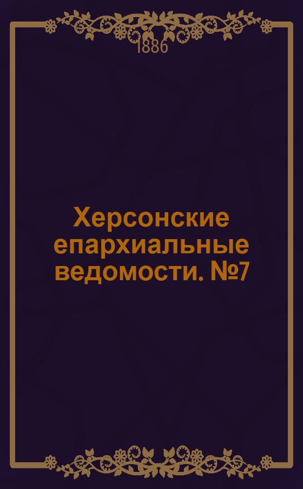 Херсонские епархиальные ведомости. № 7 (1 апреля 1886 г.)