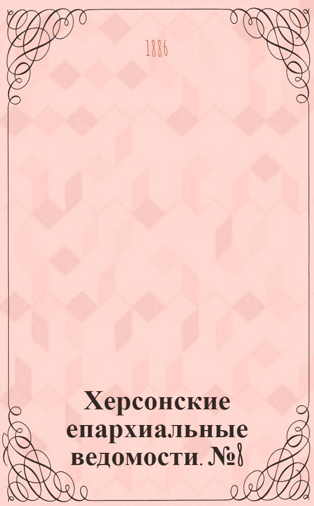 Херсонские епархиальные ведомости. № 8 (15 апреля 1886 г.)